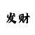 欧陆彩招商